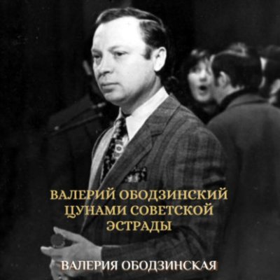 Валерий Ободзинский. Цунами советской эстрады (аудиокнига)