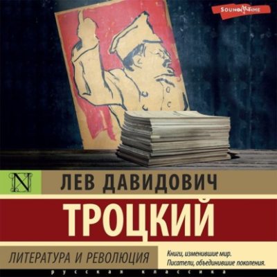 Литература и революция (аудиокнига)
