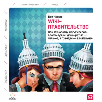Wiki-правительство: Как технологии могут сделать власть лучше, демократию – сильнее, а граждан – влиятельнее (аудиокнига)
