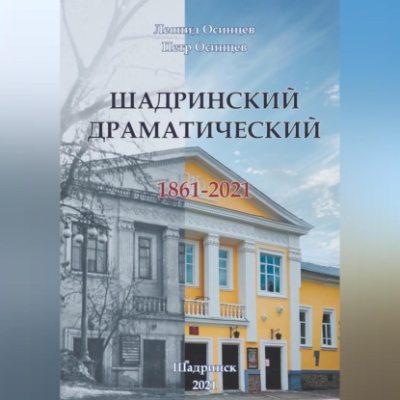 Шадринский драматический. 1861-2021 (аудиокнига)