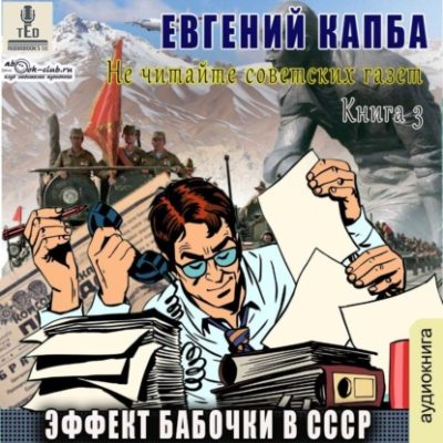 Эффект бабочки в СССР (аудиокнига)