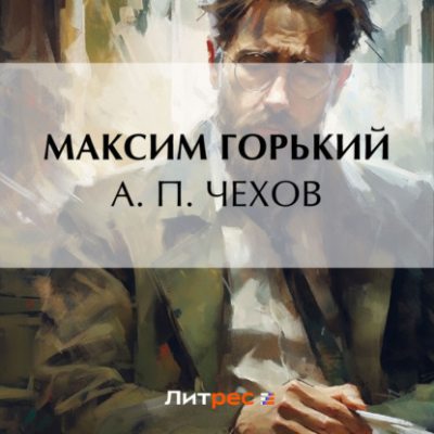 А. П. Чехов (аудиокнига)
