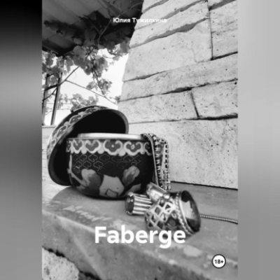 Faberge (аудиокнига)