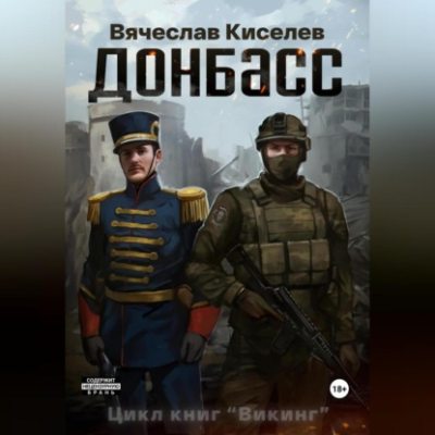 Викинг Книга 2 Донбасс (аудиокнига)