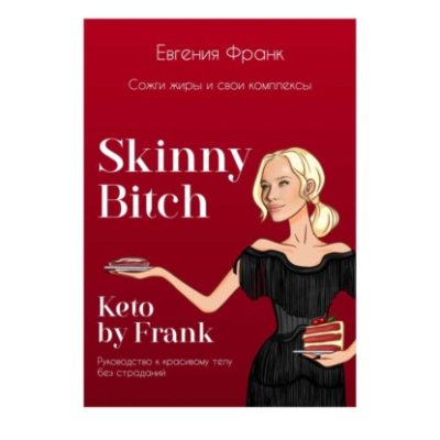 Skinny bitch & Keto by Frank. Сожги жиры и свои комплексы (аудиокнига)
