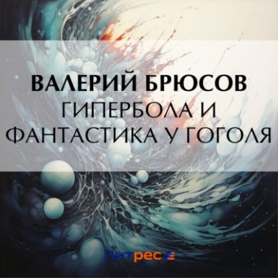 Гипербола и фантастика у Гоголя (аудиокнига)