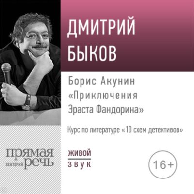 Лекция «Борис Акунин „Приключения Эраста Фандорина“» (аудиокнига)
