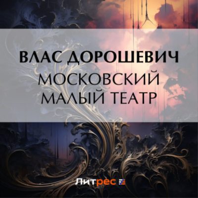 Московский Малый театр (аудиокнига)