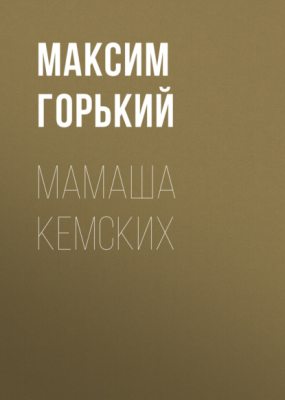 Мамаша Кемских (аудиокнига)