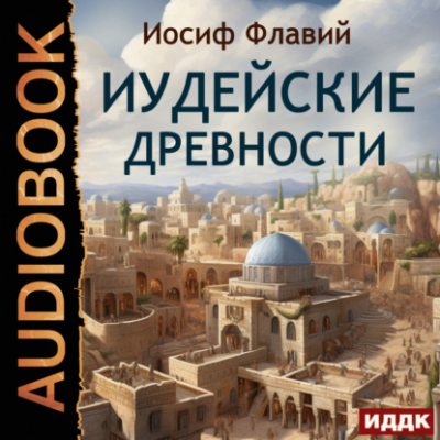 Иудейские древности (аудиокнига)