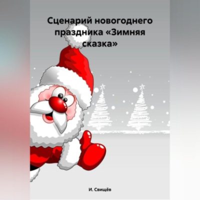 Сценарий новогоднего праздника «Зимняя сказка» (аудиокнига)
