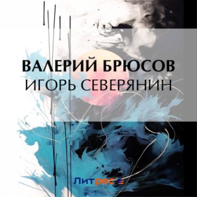 Игорь Северянин (аудиокнига)
