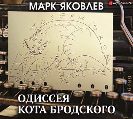 Одиссея кота Бродского (аудиокнига)