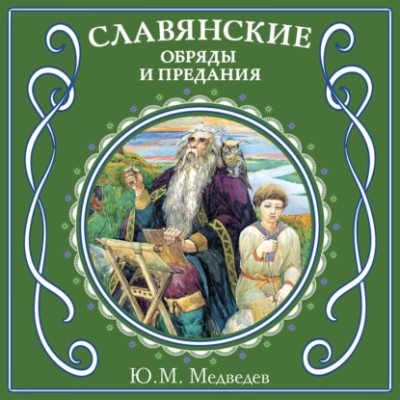 Славянские обряды и предания (аудиокнига)