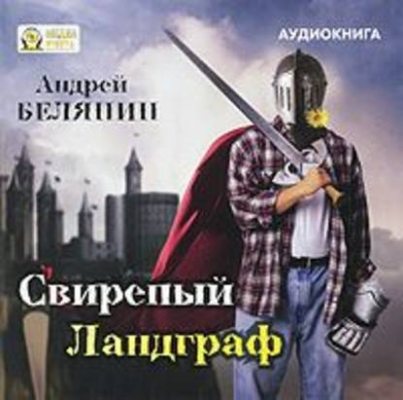 Свирепый Ландграф (аудиокнига)