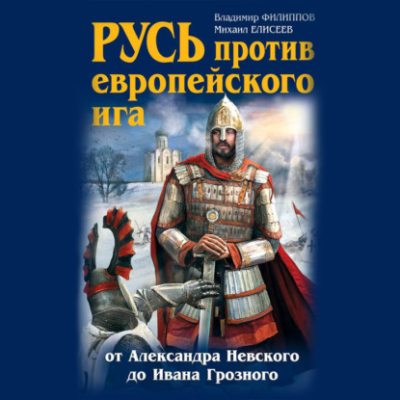 Русь против европейского ига. От Александра Невского до Ивана Грозного (аудиокнига)