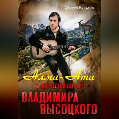 Алма-Ата в творческой карьере Владимира Высоцкого (аудиокнига)