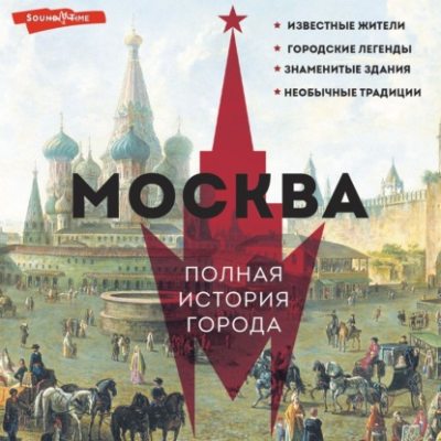 Москва. Полная история города (аудиокнига)