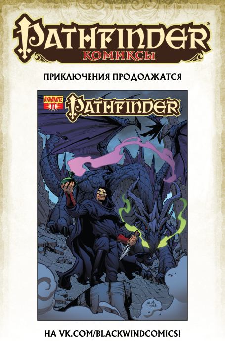 Pathfinder (2012 год). Выпуск 10 (  Комиксы по НРИ &#039;Pathfinder&#039;) Иллюстрация 26