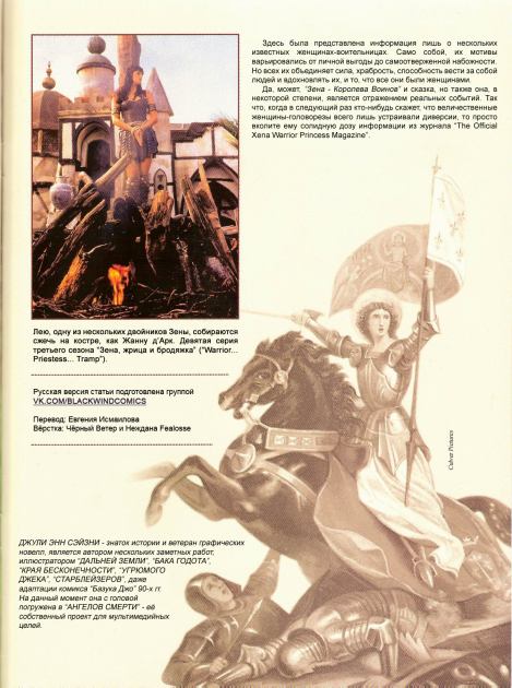 В поисках существовавших Зен (  The Official Xena Warrior Princess Magazine) Иллюстрация 8