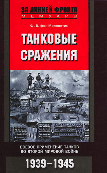 Танковые сражения. Боевое применение танков во Второй мировой войне. 1939-1945 (fb2)