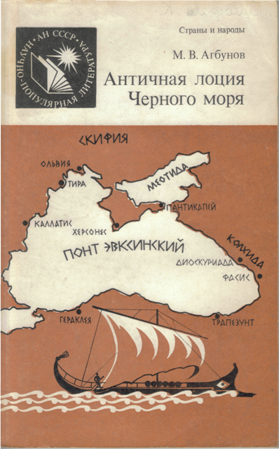 Античная лоция Черного моря (fb2)
