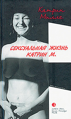 Сексуальная жизнь Катрин М. (fb2)