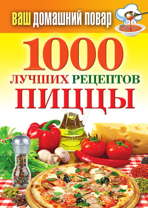 1000 лучших рецептов пиццы (fb2)
