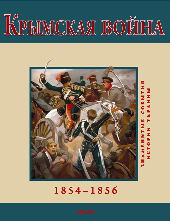 Крымская война. 1854-1856 (fb2)