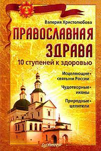 Православная здрава. 10 ступеней к здоровью (fb2)