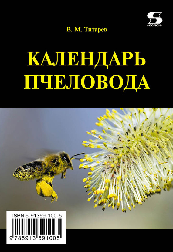 Календарь пчеловода (fb2)