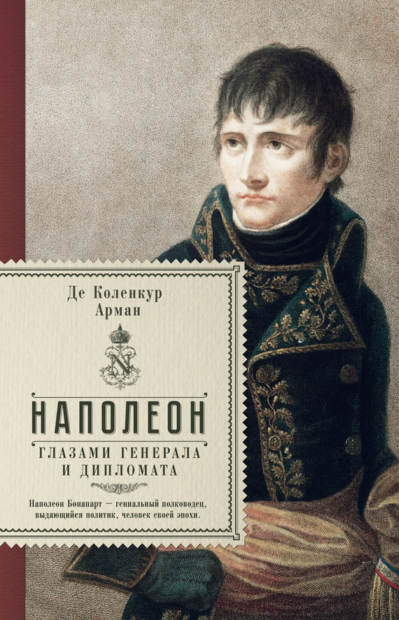 Наполеон глазами генерала и дипломата (fb2)