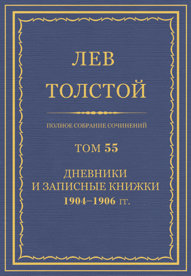 ПСС. Том 55. Дневники и записные книжки, 1904-1906 гг. (fb2)