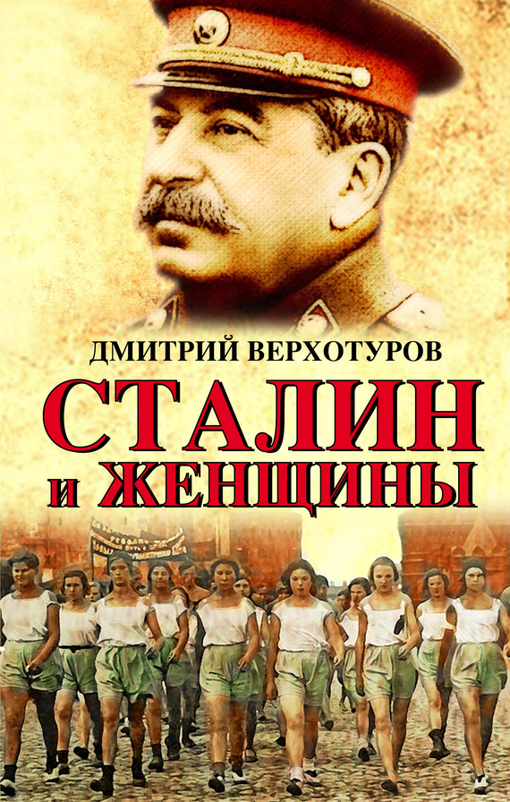 Сталин и женщины (fb2)