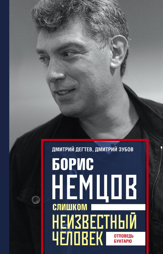 Борис Немцов. Слишком неизвестный человек. Отповедь бунтарю (fb2)