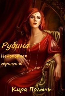 Рубина. Непокорная герцогиня (СИ) (fb2)