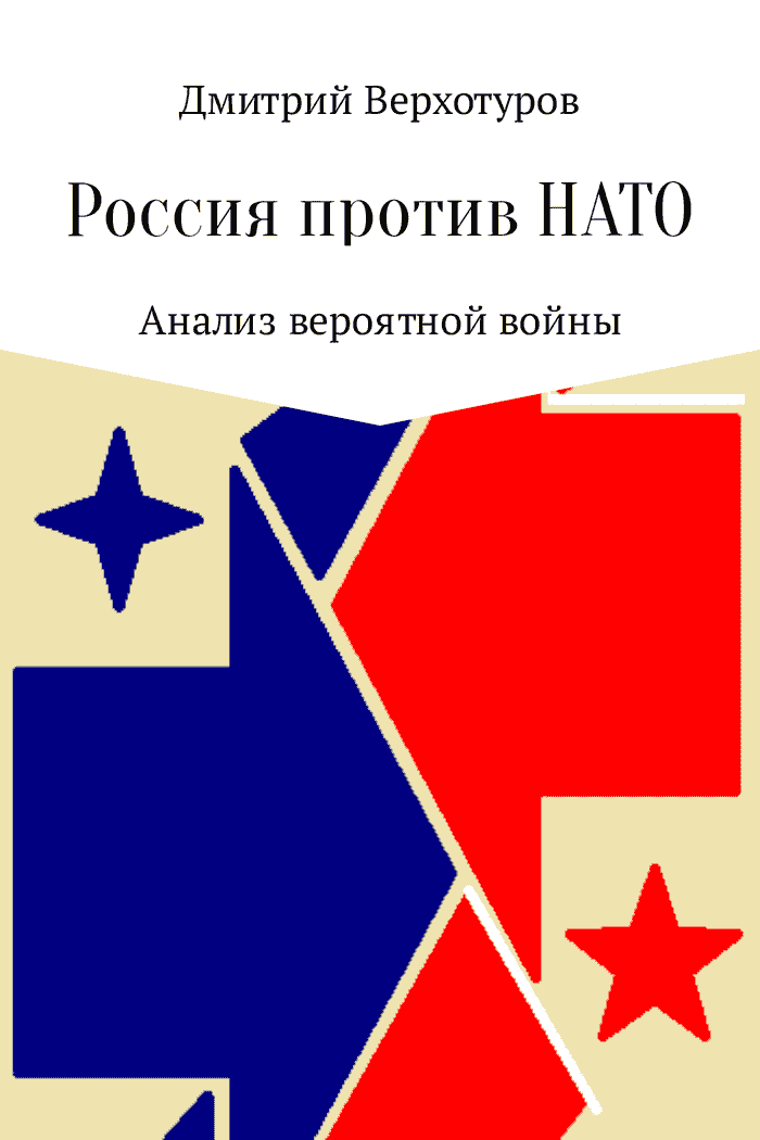 Россия против НАТО (fb2)