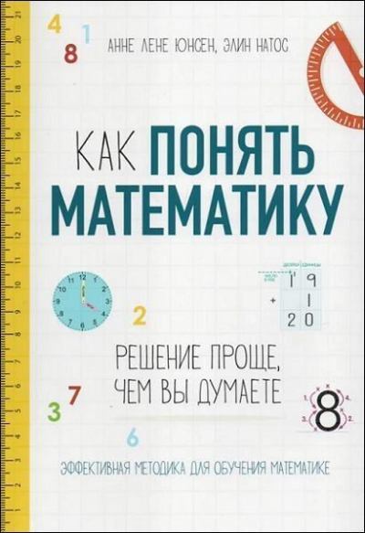 Как понять математику (pdf)