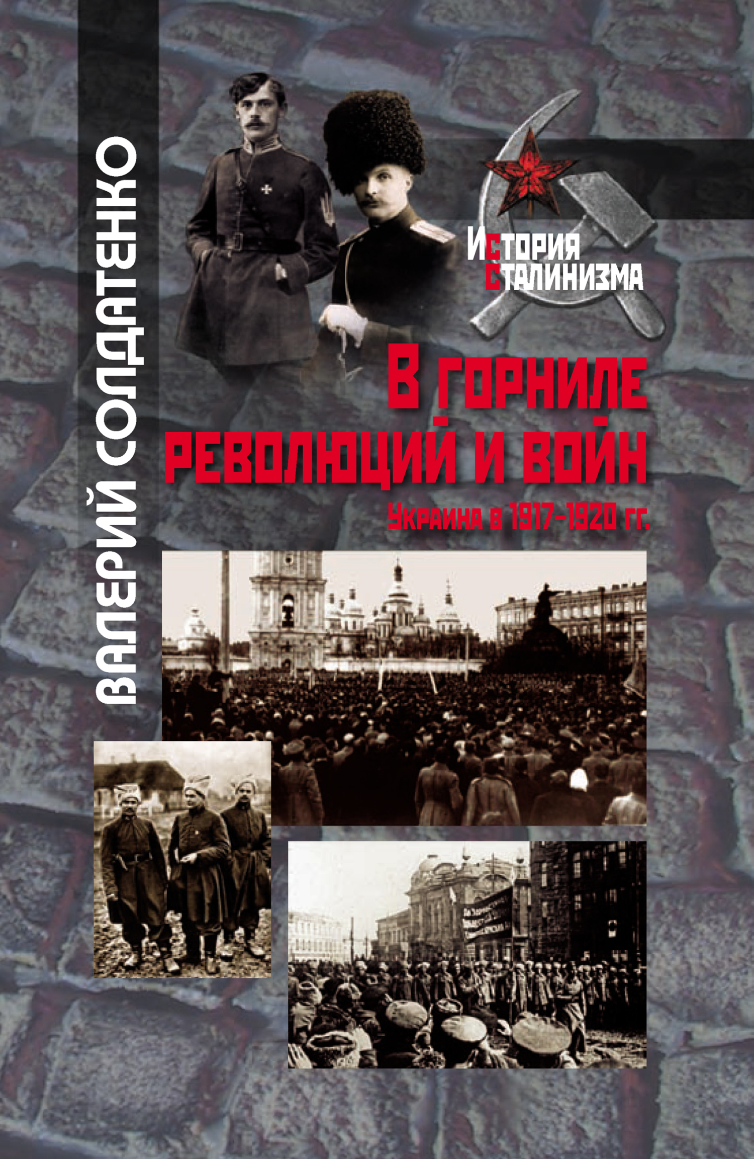 В горниле революций и войн: Украина в 1917-1920 гг. историко-историографические эссе (fb2)