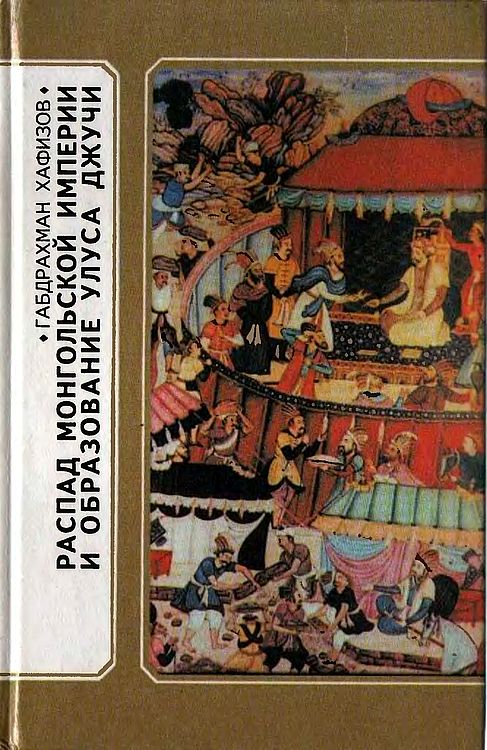 Распад Монгольской империи и образование Улуса Джучи (fb2)