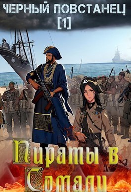Пираты в Сомали. Повстанец (СИ) (fb2)