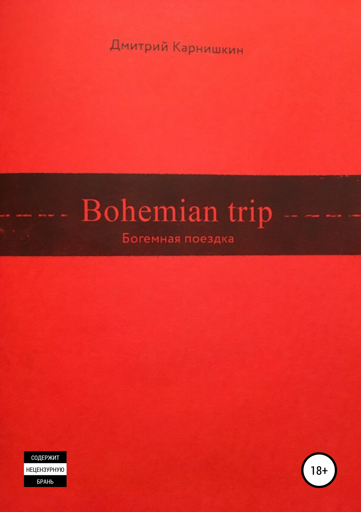 Bohemian Trip (fb2)