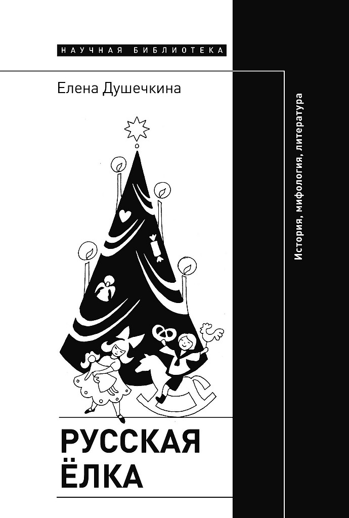 Русская елка. История, мифология, литература (4-е издание) (fb2)