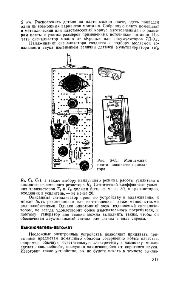 КулЛиб.   журнал Радио - «Радио» — радиолюбителям. Сборник описаний избранных конструкций, опубликованных в журнале «Радио» за 1968-1970 гг.. Страница № 348