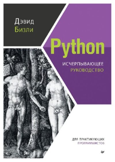 Python. Исчерпывающее руководство (pdf)