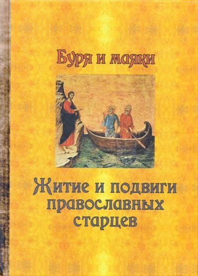 Буря и маяки. Житие и подвиги православных старцев (pdf)