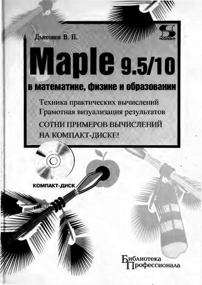 Maple 9.5/10 в математике, физике и образовании (fb2)