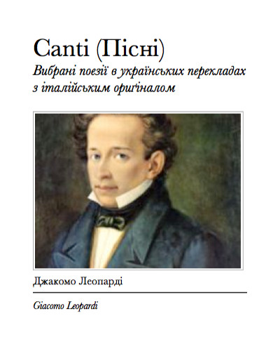 Пісні (Canti) - Вибрані українські переклади (fb2)