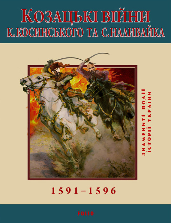 Козацькі війни К. Косинського та С. Наливайка. 1591-1596 (fb2)