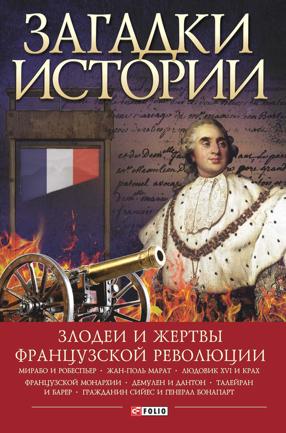 Загадки истории. Злодеи и жертвы Французской революции (fb2)